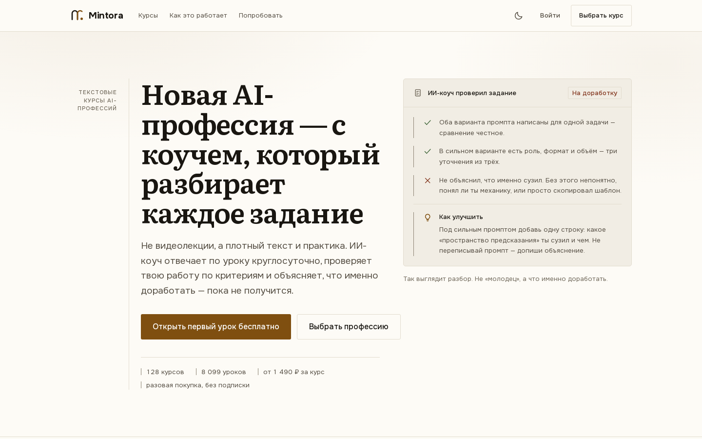 Главная страница Mintora: курсы AI-профессий и разбор задания ИИ-коучем