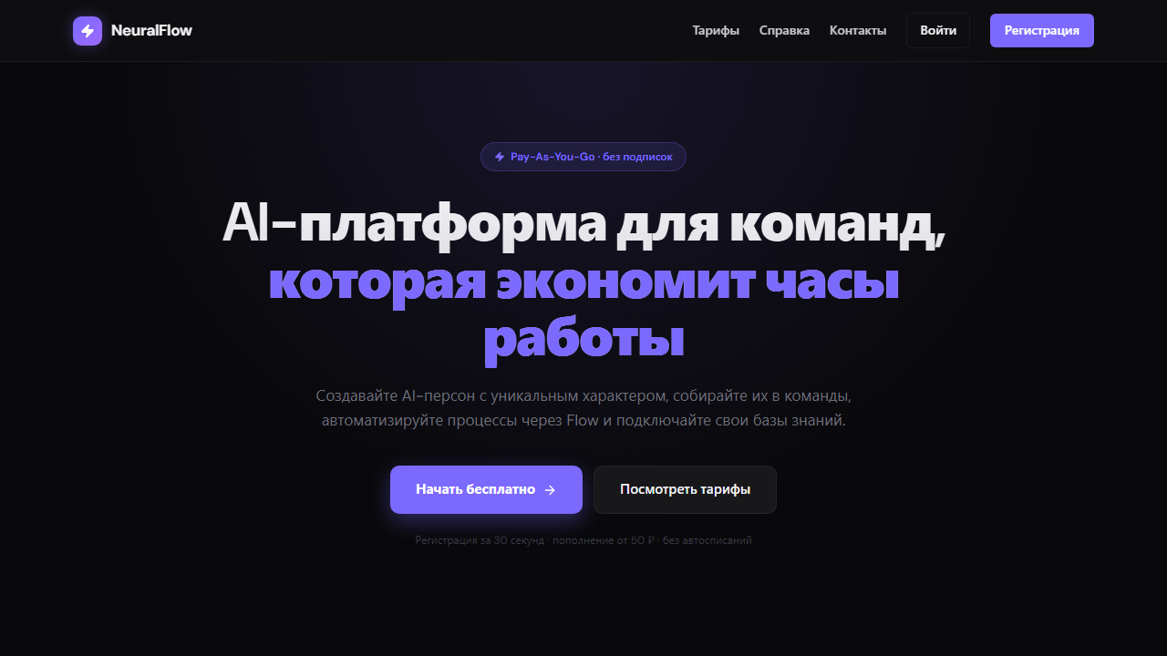 NeuralFlow — AI-платформа для команд: AI-персоны, командные чаты, Flow-автоматизации, базы знаний RAG