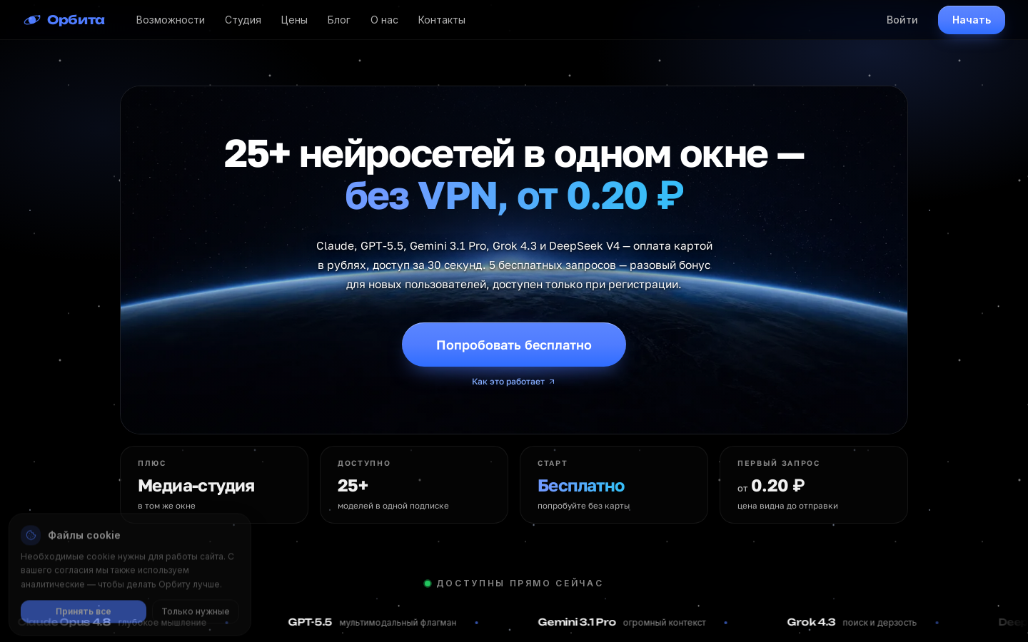 Главная страница Orbita: доступ к 25+ нейросетям в одном окне, оплата в рублях