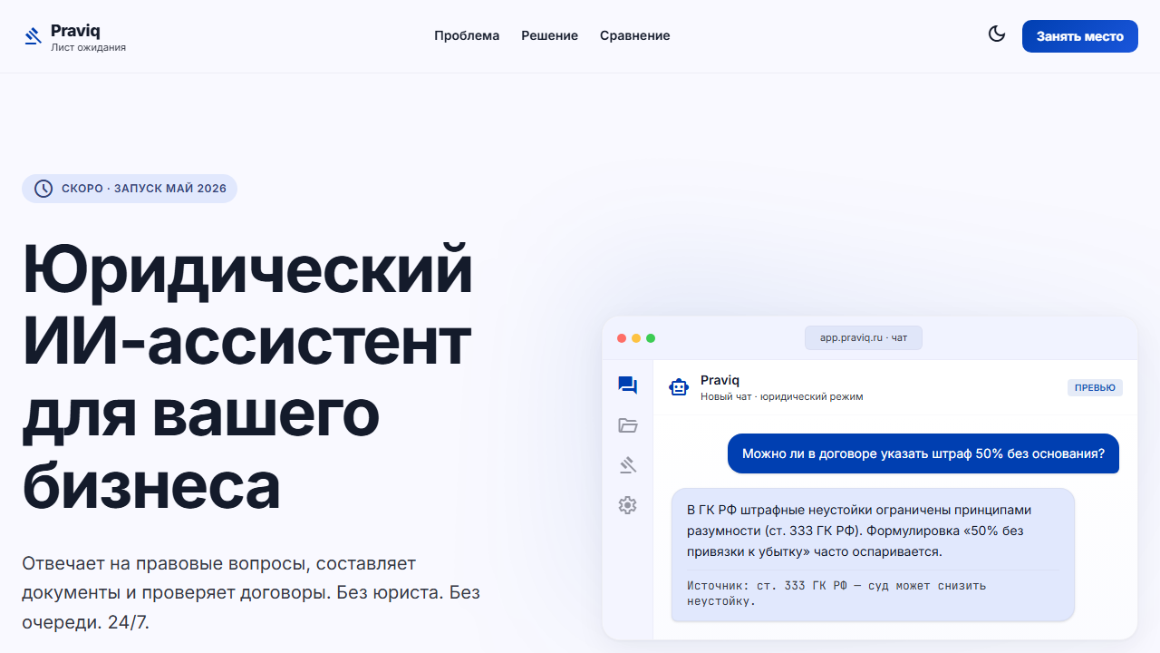 Praviq — юридический ИИ-ассистент. Отвечает на правовые вопросы, составляет документы, проверяет договоры